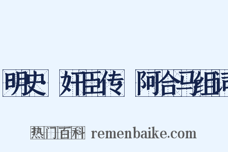 明史·奸臣传·阿合马组词是什么意思的图片